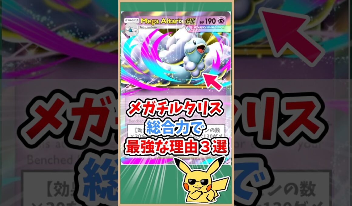 【ポケポケ】メガチルタリスexが総合力で最強な理由３選！#ポケモット #ポケポケ #ポケモン #ポケカ #メガライジング #shorts
