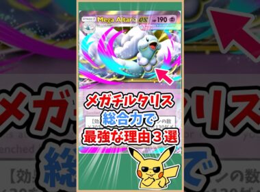 【ポケポケ】メガチルタリスexが総合力で最強な理由３選！#ポケモット #ポケポケ #ポケモン #ポケカ #メガライジング #shorts