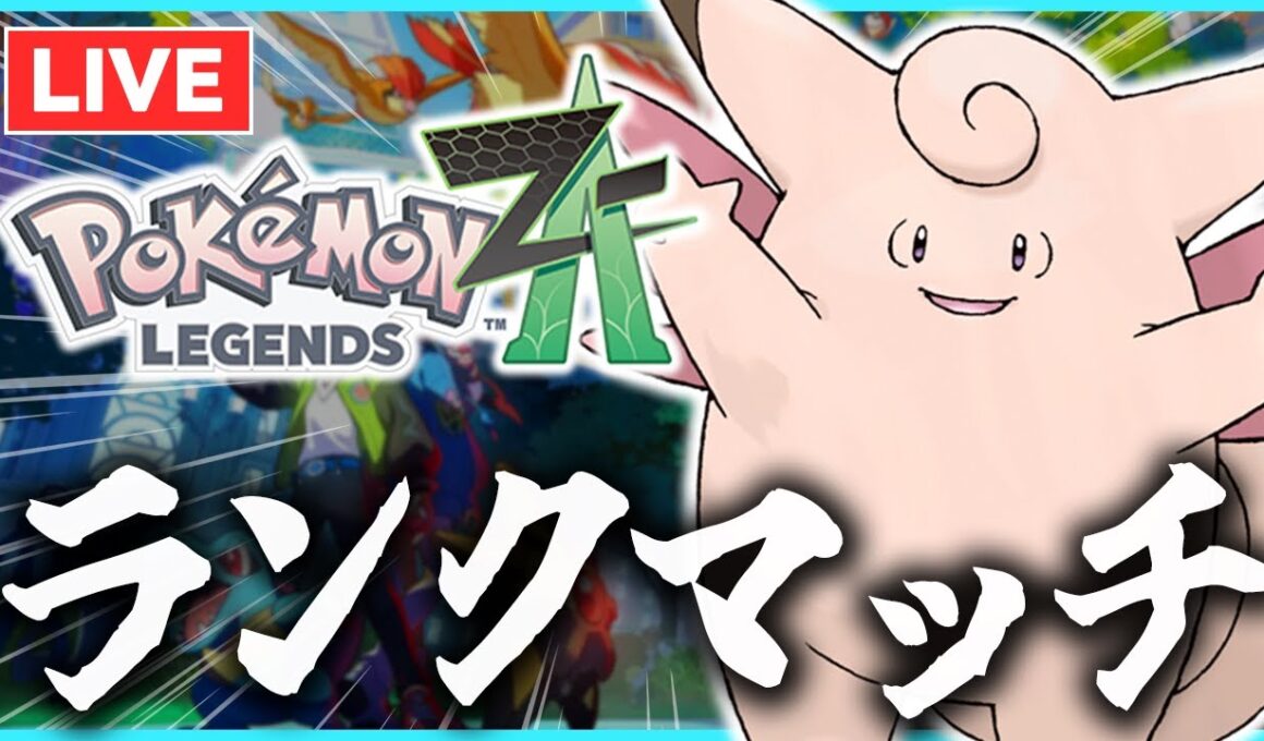 ピクシー浮いてて草 ~家庭でも。職場でも。~【ポケモンZA】【天然】