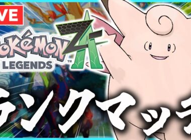 ピクシー浮いてて草 ~家庭でも。職場でも。~【ポケモンZA】【天然】