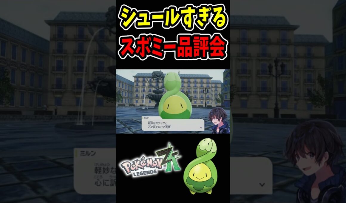 スボミー品評会がシュールすぎる『 Pokémon LEGENDS Z-A』#ポケモンza