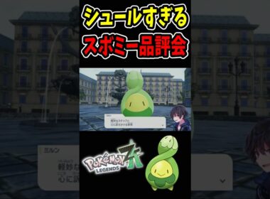スボミー品評会がシュールすぎる『 Pokémon LEGENDS Z-A』#ポケモンza