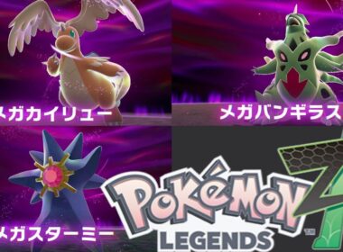 【ポケモンza】メインミッション32 33 34『メガカイリュー』『メガバンギラス』『メガスターミー』Pokémon LEGENDS Z-A