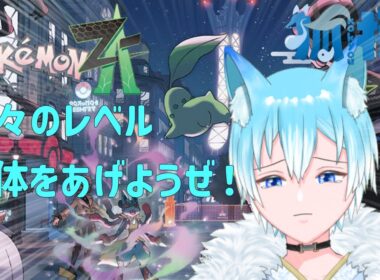 【Pokemon LEGENDS Z-A】アリゲイツ強信者による進化までの軌跡【狐梗/＃新人Vtuber】