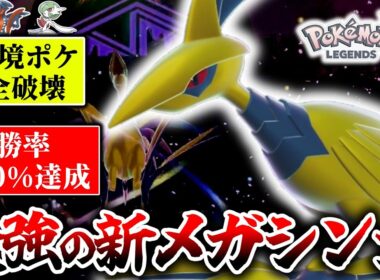 使えば誰でもZ-Aランクマで無双可能！全ての環境ポケモンを破壊出来る『メガエアームド』がこのゲームの結論ポケモンでした。[ポケモンZA]