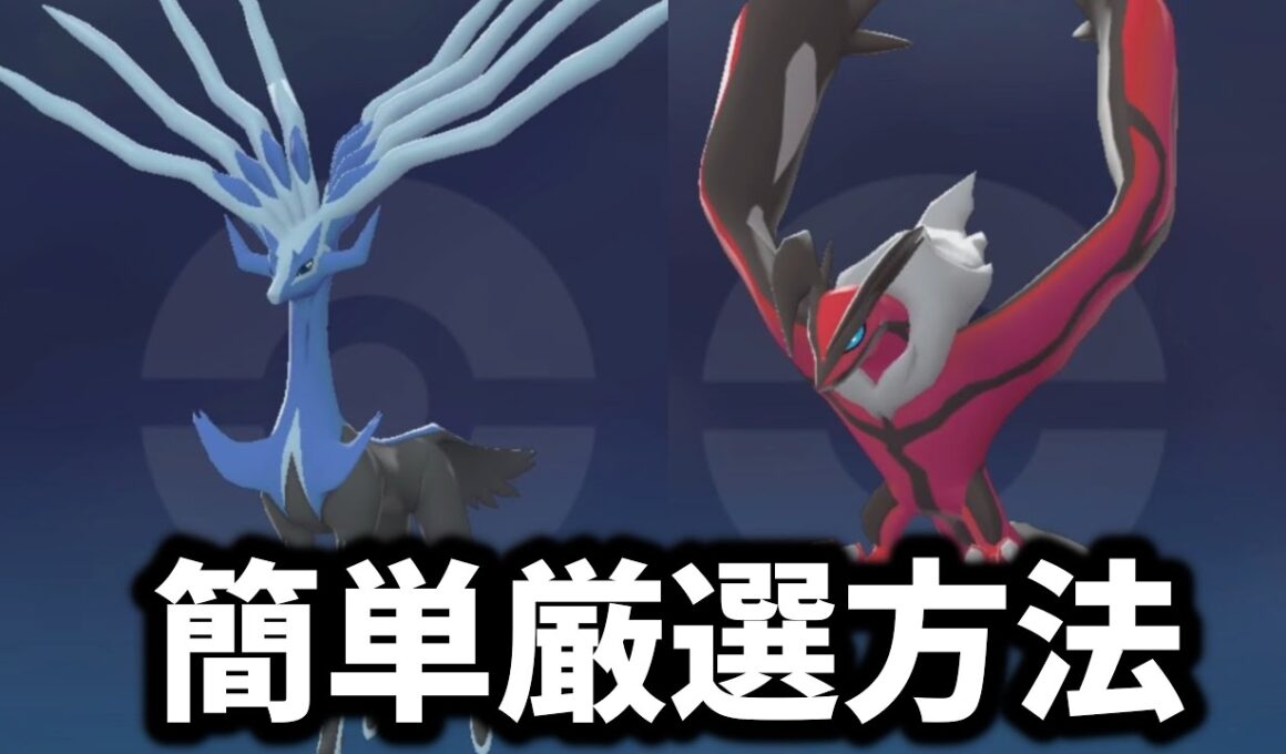 【ポケモンZA】ゼルネアスとイベルタル、簡単厳選方法【ポケモンレジェンズZA】