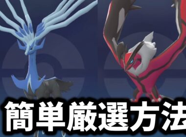 【ポケモンZA】ゼルネアスとイベルタル、簡単厳選方法【ポケモンレジェンズZA】