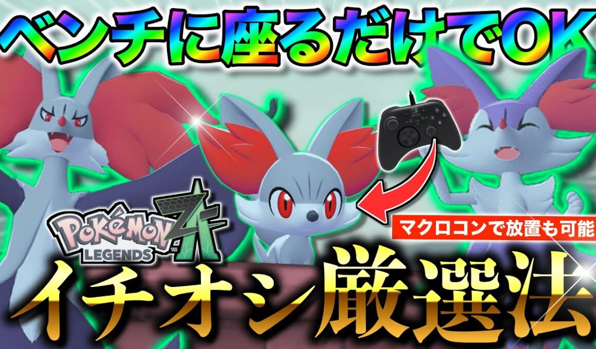 【超可愛い】色違いフォッコをベンチに座るだけで超効率よく厳選する方法を紹介しますっ！！　【ポケモンレジェンズZA】