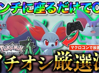 【超可愛い】色違いフォッコをベンチに座るだけで超効率よく厳選する方法を紹介しますっ！！　【ポケモンレジェンズZA】