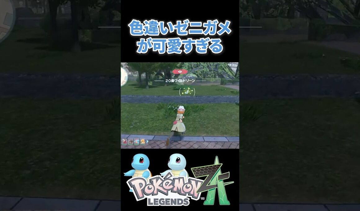 【ポケモンZA】色違いゼニガメが可愛すぎる #ポケモンza #ポケモン #pokemonlegendsza
