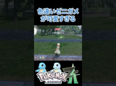 【ポケモンZA】色違いゼニガメが可愛すぎる #ポケモンza #ポケモン #pokemonlegendsza