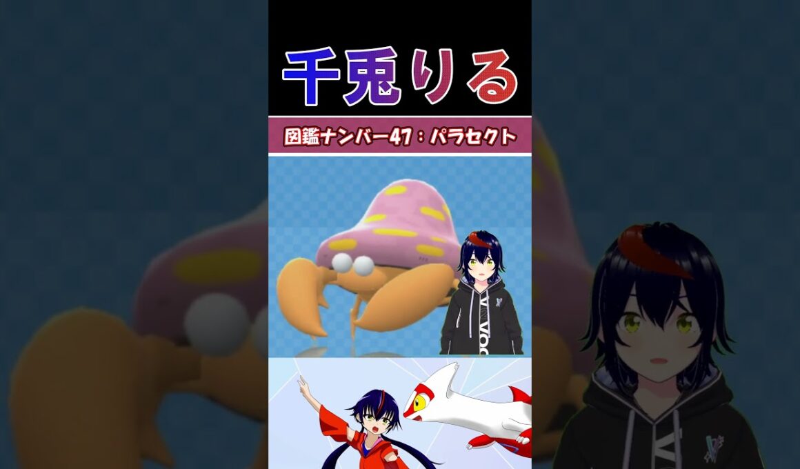 【 #vtuber / りるポケ図鑑 】図鑑No.47 パラセクト/ Parasect【 #ポケットモンスター #pokemon  #shorts  】