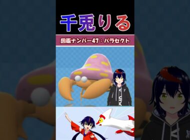 【 #vtuber / りるポケ図鑑 】図鑑No.47 パラセクト/ Parasect【 #ポケットモンスター #pokemon  #shorts  】