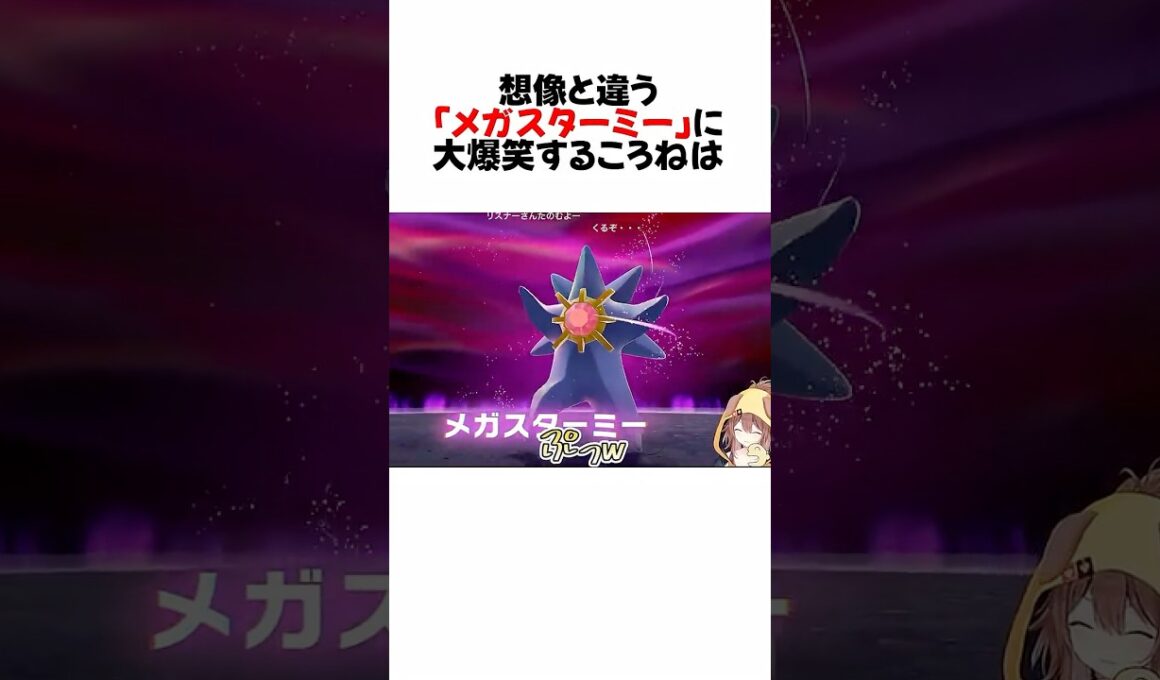 ㊗️60万再生！メガスターミーの奇妙な動きに大爆笑するころねw#shorts 【戌神ころね/ホロライブ/切り抜き】【ポケモン/Pokémon LEGENDS Z-A】