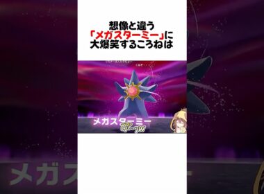 ㊗️60万再生！メガスターミーの奇妙な動きに大爆笑するころねw#shorts 【戌神ころね/ホロライブ/切り抜き】【ポケモン/Pokémon LEGENDS Z-A】