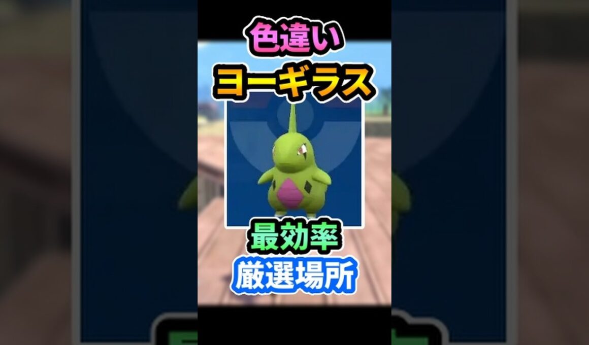 "色違いヨーギラス"最短厳選場所※連コンなし📝#ポケモンZA #pokemon #shorts