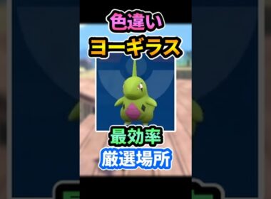 "色違いヨーギラス"最短厳選場所※連コンなし📝#ポケモンZA #pokemon #shorts