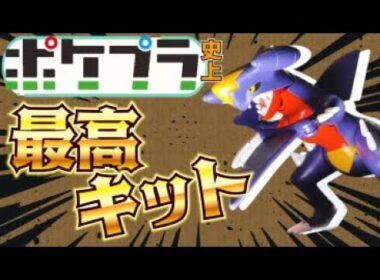 【ポケプラ】カッコよすぎてマジでこれ超えられるキット存在しない説【ガブリアス】