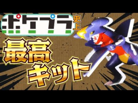 【ポケプラ】カッコよすぎてマジでこれ超えられるキット存在しない説【ガブリアス】