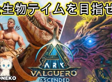 ARK-ASA VALGUERO 全生物テイムを目指せ！「白猫建設」