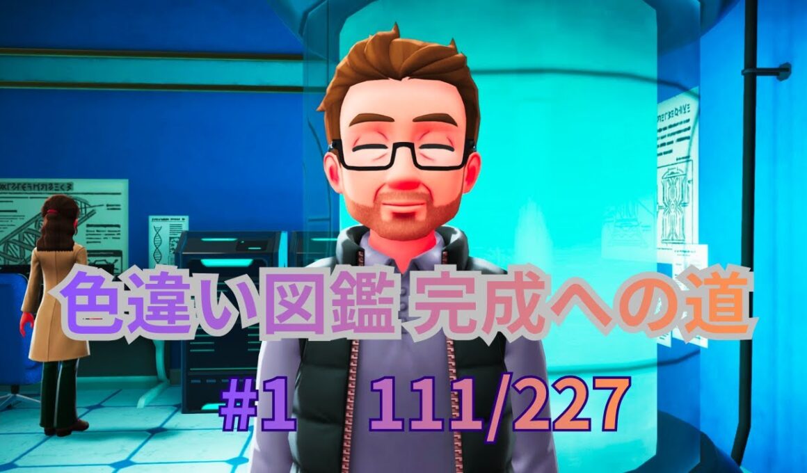 『 Pokémon LEGENDS Z-A 』 色違い図鑑完成への道　#01　111/227