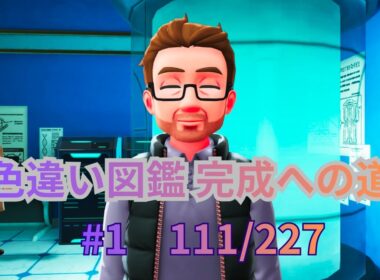 『 Pokémon LEGENDS Z-A 』 色違い図鑑完成への道　#01　111/227