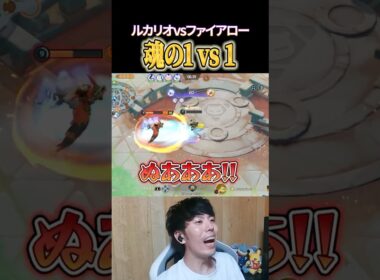 ルカリオvsファイアロー、魂のタイマン #shorts #ポケモンユナイト