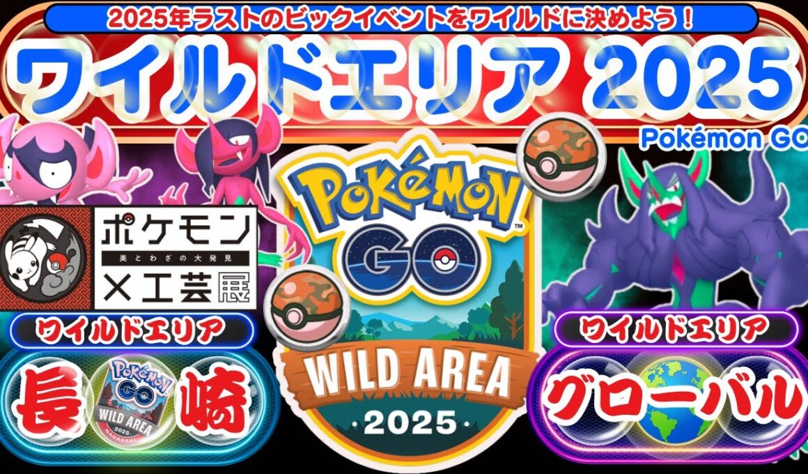 【ポケモンGO】2025年のラストを飾るビックイベント「ワイルドエリア2025グローバル」と先行実施される「ワイルエリア長崎」のイベント情報！長崎歴史文化博物館にて「ポケモン工芸展」の情報もアップ！！