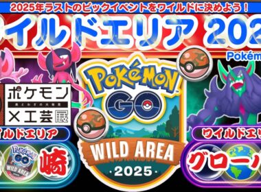 【ポケモンGO】2025年のラストを飾るビックイベント「ワイルドエリア2025グローバル」と先行実施される「ワイルエリア長崎」のイベント情報！長崎歴史文化博物館にて「ポケモン工芸展」の情報もアップ！！