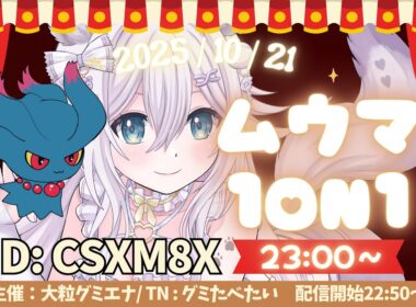 【SV/仲間大会/参加型】ムウマ1on1本番 ！飛び入り参加大歓迎！【#ぐみえなう／#大粒グミエナ】