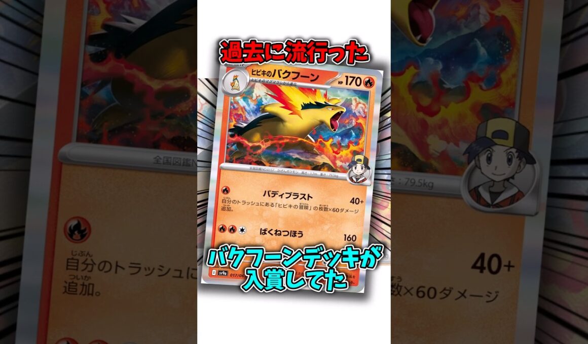 今でも流行してるんかな?バクフーンさん #ポケモンカード #shorts