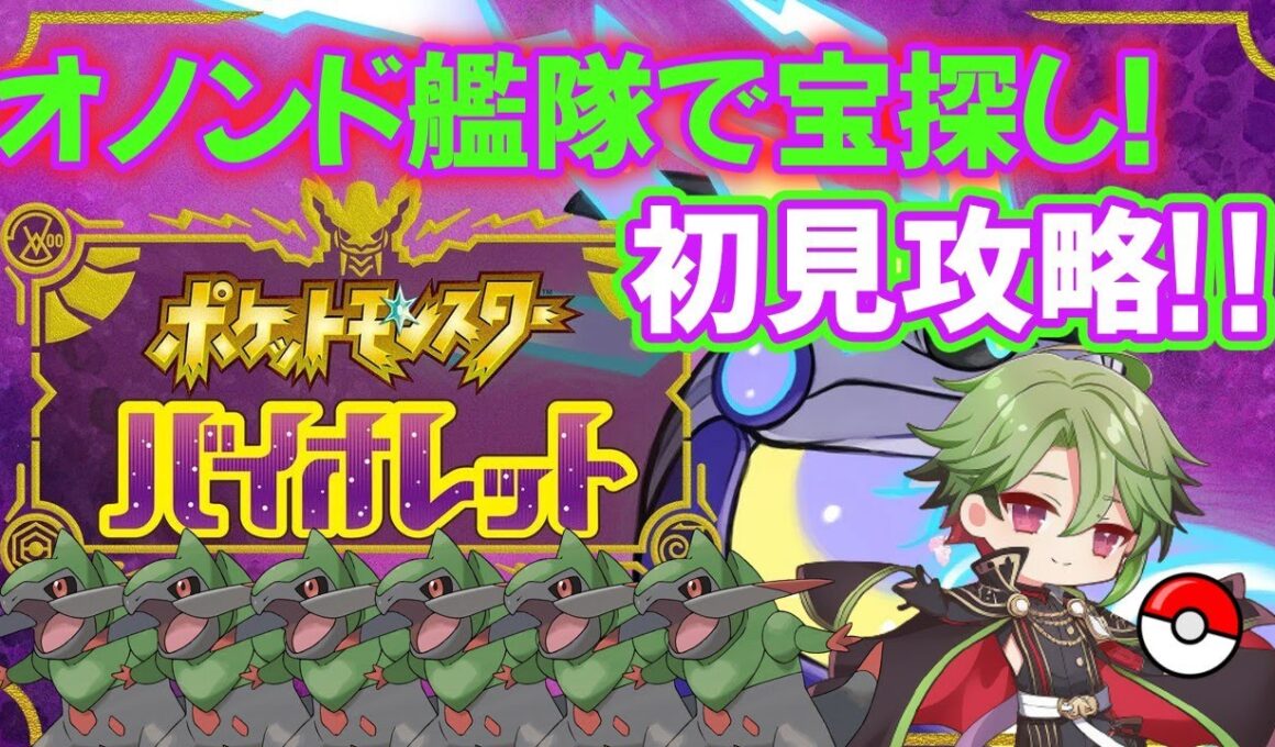 【ポケモンSV】キバゴ(オノンド)艦隊で宝探し！初見ポケモンバイオレット配信！part8【さぶライブ】