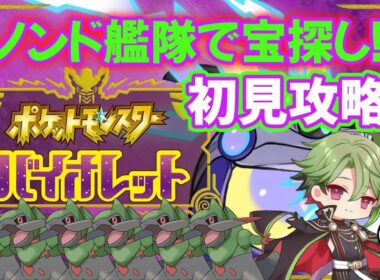 【ポケモンSV】キバゴ(オノンド)艦隊で宝探し！初見ポケモンバイオレット配信！part8【さぶライブ】