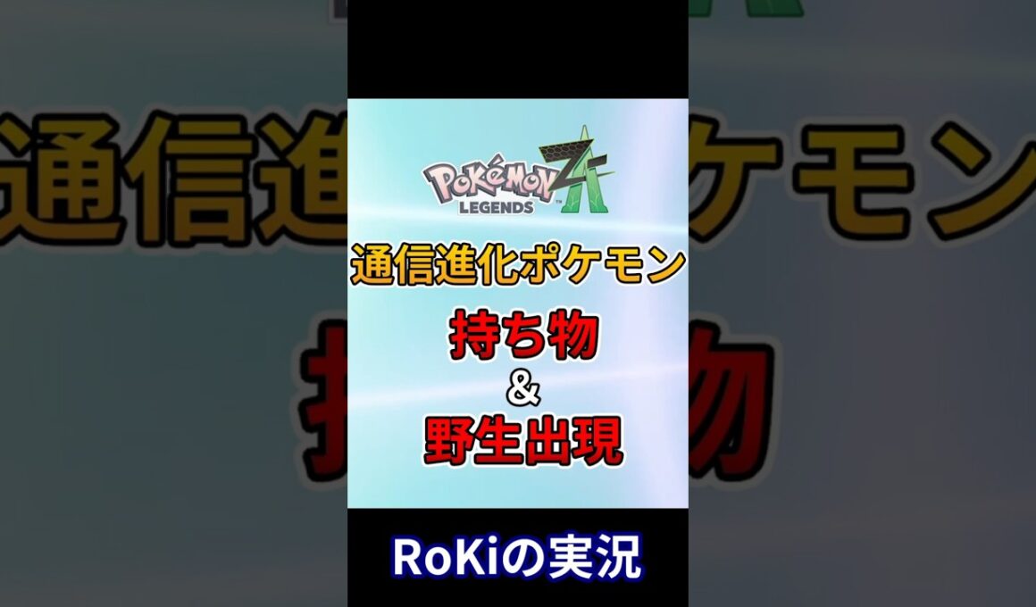 【ポケモンZA】通信進化ポケモンの持ち物と野生出現をすべて解説！！【Pokémon LEGENDS Z-A】