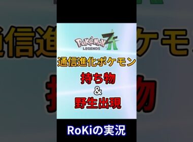 【ポケモンZA】通信進化ポケモンの持ち物と野生出現をすべて解説！！【Pokémon LEGENDS Z-A】