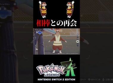 ミルホッグとの再会 #ポケモンZA  #ミルホッグ #shorts #感動 #癒し