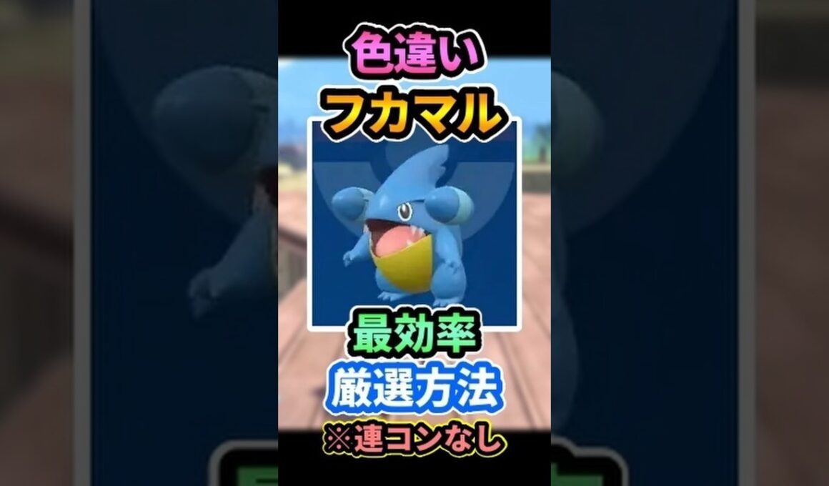 "色違いフカマル"最短厳選方法※連コンなし📝#ポケモンZA #pokemon #pokemonlegendsza #shorts