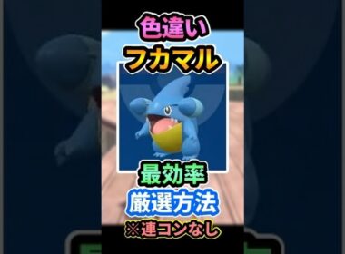 "色違いフカマル"最短厳選方法※連コンなし📝#ポケモンZA #pokemon #pokemonlegendsza #shorts