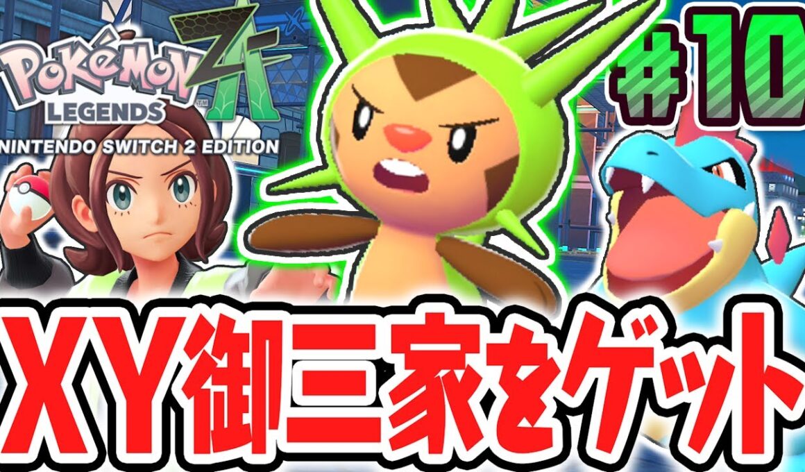 カロス御三家をゲットする方法とは!?野生のハリマロンを捕獲せよ!!ポケモンZA最速実況Part10【Pokémon LEGENDS Z-A】