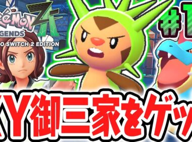 カロス御三家をゲットする方法とは!?野生のハリマロンを捕獲せよ!!ポケモンZA最速実況Part10【Pokémon LEGENDS Z-A】
