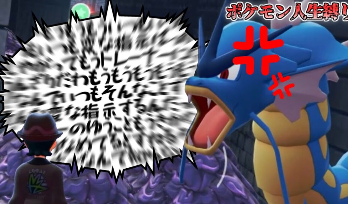 【ポケモン人生縛り】ギャラドスに最悪な指示をした結果【Pokémon LEGENDS Z-A】