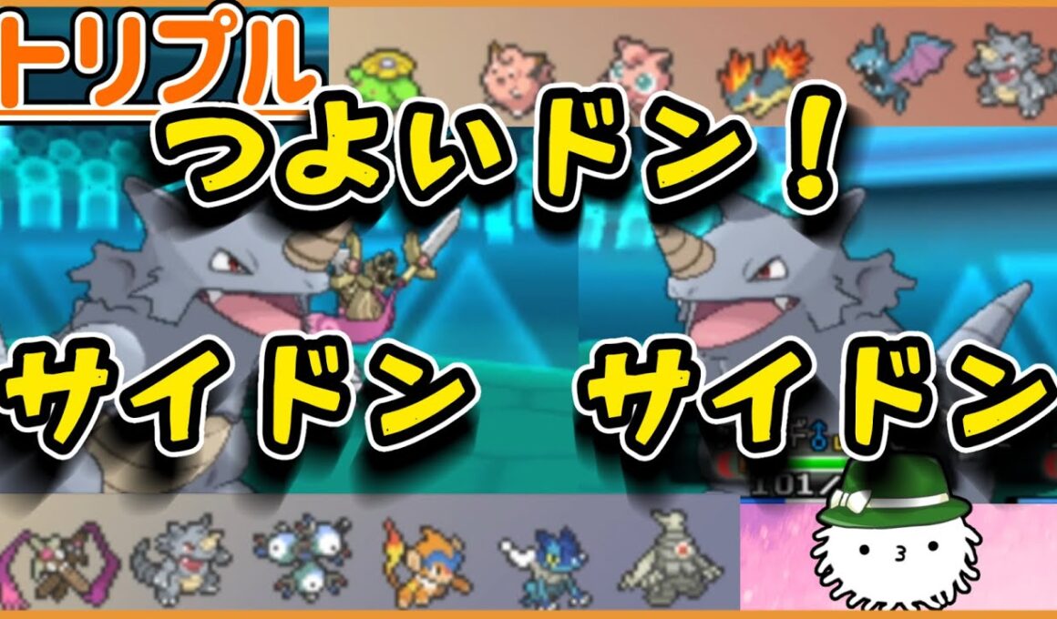 【ORASトリプル】あっちにサイドン！こっちにサイドン！中間進化限定トリプル！鍵を握るのは…サイドン！！【トリプルバトル】