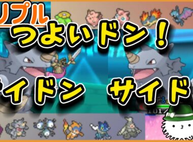 【ORASトリプル】あっちにサイドン！こっちにサイドン！中間進化限定トリプル！鍵を握るのは…サイドン！！【トリプルバトル】