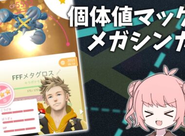 ついに来た！メガメタグロス新規実装！