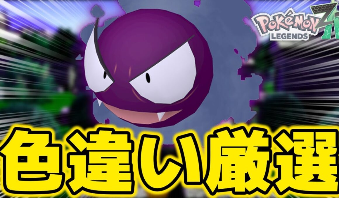 「エリア移動」のやり方で色違いゴース厳選をします！【ポケモンZA】【ネタバレ×】