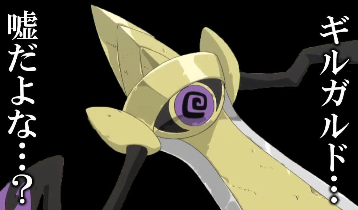【ポケモンレジェンズZA】ギルガルド、嘘だよな…？【ゆっくり実況】