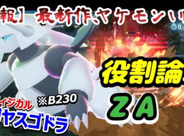 【役割論理】ヤーティ、ZA上陸！！”メガボスゴドラ”のフィジカルがヤバコイルwww【ZAランクバトル】