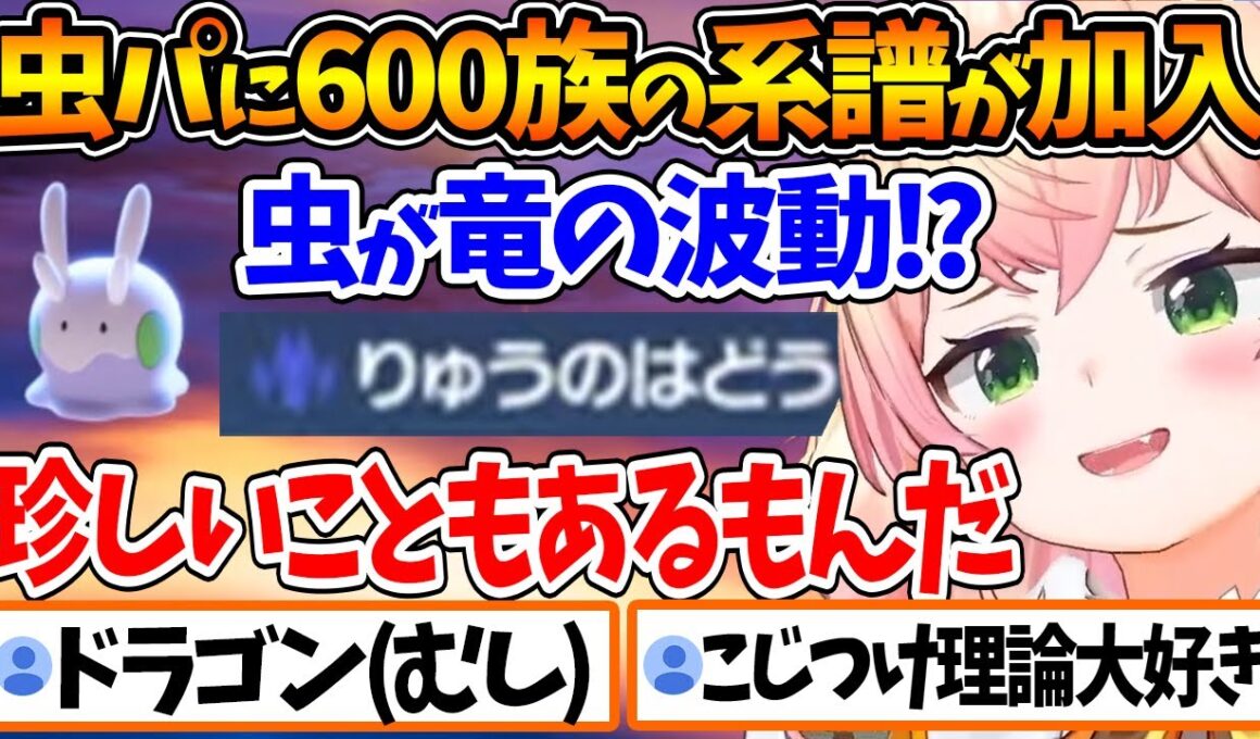 またもやこじつけ虫理論で600族の系譜であるヌメラを虫パに加入させるねねちが面白過ぎるｗ【ホロライブ/切り抜き/VTuber/ 桃鈴ねね / Pokémon LEGENDS Z-A 】