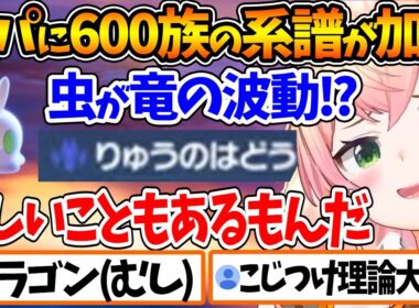またもやこじつけ虫理論で600族の系譜であるヌメラを虫パに加入させるねねちが面白過ぎるｗ【ホロライブ/切り抜き/VTuber/ 桃鈴ねね / Pokémon LEGENDS Z-A 】