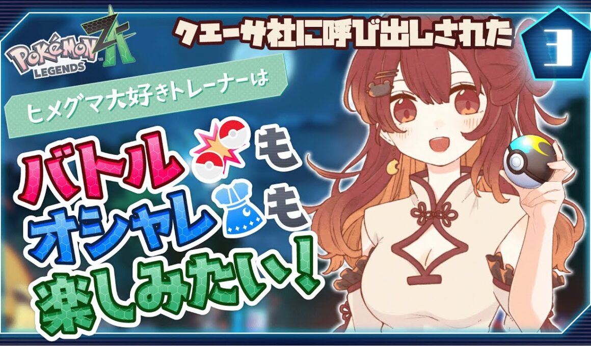 【ポケモンZA】ヒメグマ大好きトレーナーはバトルもオシャレも楽しみたい！[10/21]